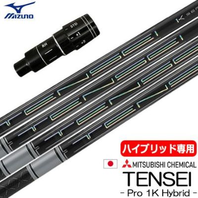 毎日発送】【UT用】三菱ケミカル TENSEI PRO 1K HYBRID ハイブリッド用