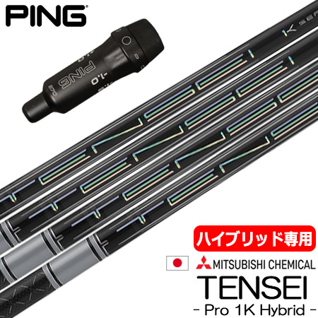 UT専用】ピン PING スリーブ付きシャフト ユーティリティ専用 三菱 