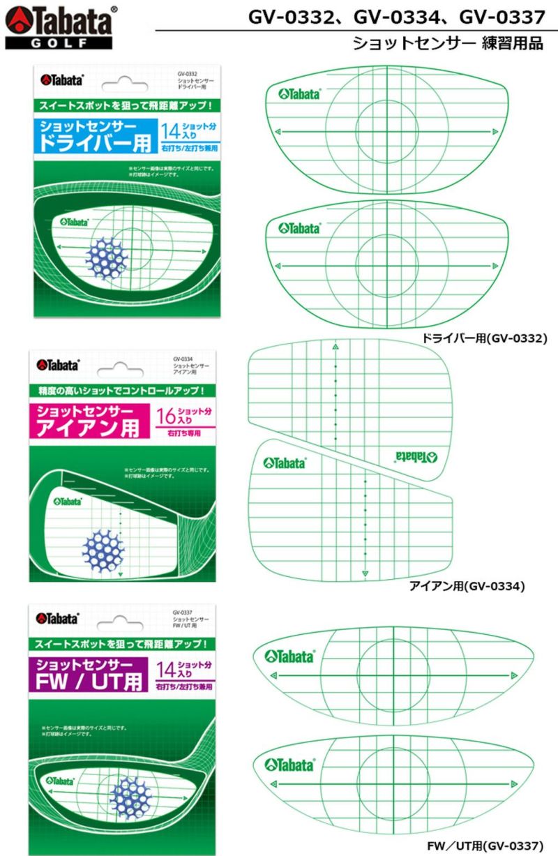 タバタ_ショットセンサー