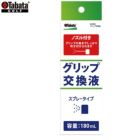 タバタ_グリップ交換液