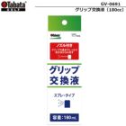 タバタ_グリップ交換液