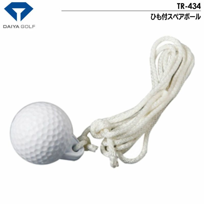 毎日発送】DAIYA GOLF ひも付スペアボール TR-434 ダイヤゴルフ 日本正規品 | ジーパーズ公式オンラインショップ（JYPER'S）