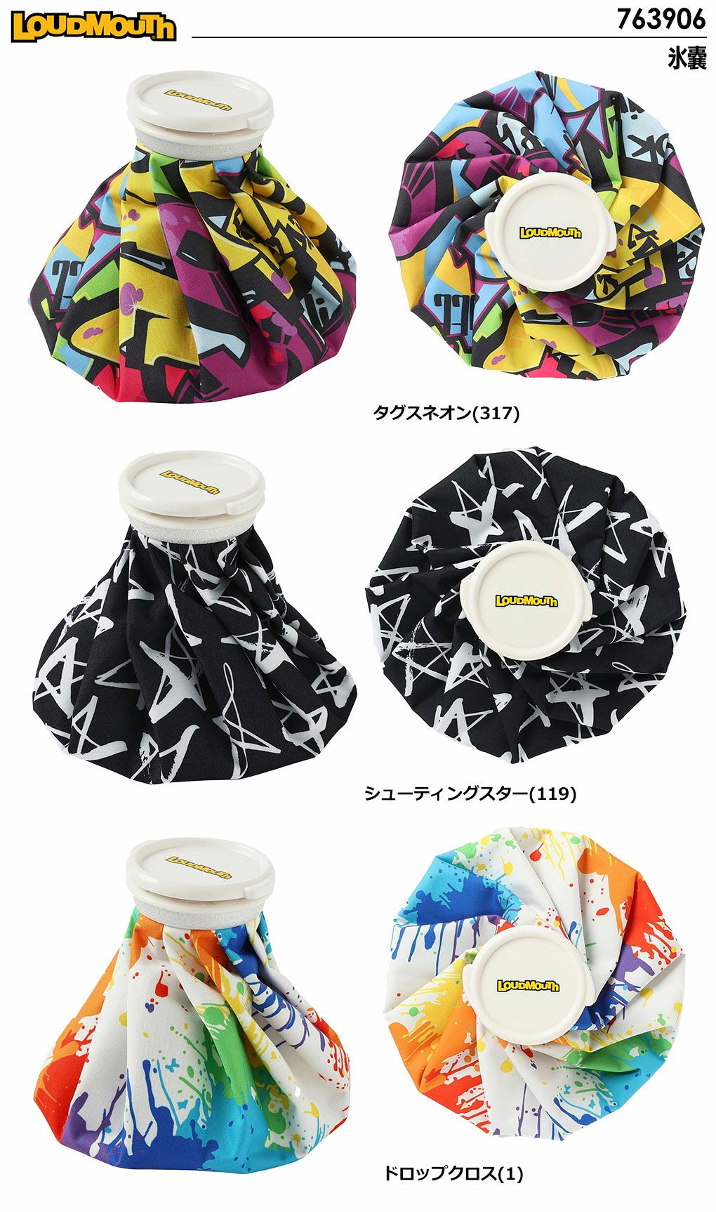 ラウドマウス氷嚢