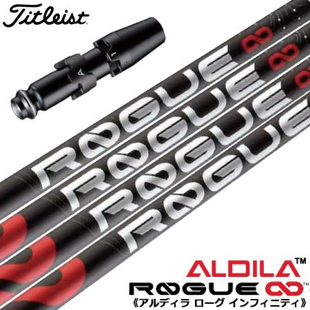 タイトリストスリーブ付きシャフトALDILAローグインフィニティ(TSR／TSi／TS／917／915／913／910)
