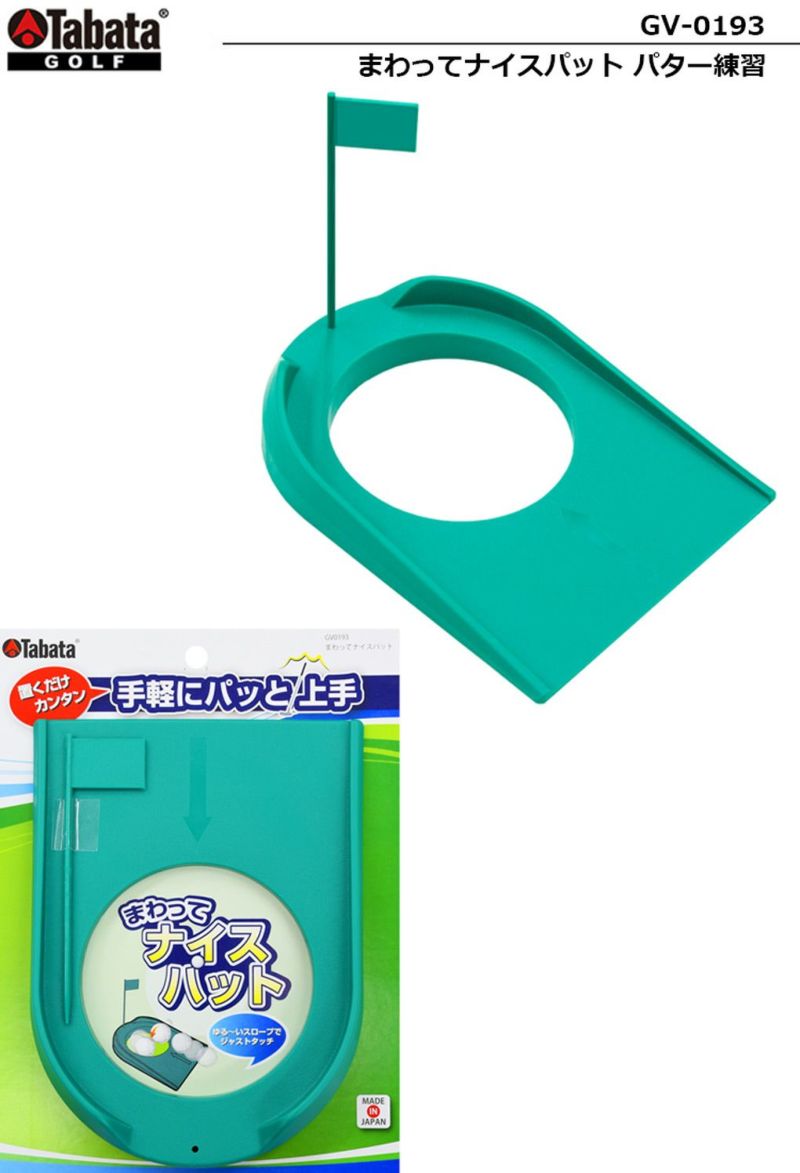 タバタ_パター練習_練習用品