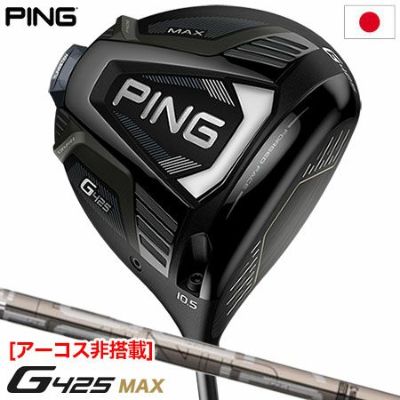 ピン PING G425 MAX ドライバー メンズ TOUR 173-55 アーコス非搭載 メーカー保証 日本正規品 日本モデル ゴルフ ゴルフクラブ 右用 右打ち 右利き ピンツアー173