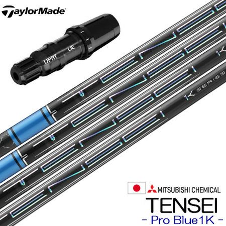 テーラーメイド スリーブ付きシャフト 三菱ケミカル TENSEI Pro Blue 1K (2023) (BRNR  MINI／STEALTH／SIM／GLOIRE／M6～M1／RBZ) | ジーパーズ公式オンラインショップ（JYPER'S）