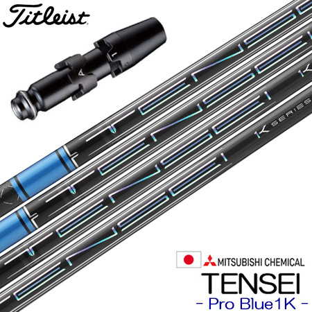 タイトリスト スリーブ付きシャフト 三菱ケミカル TENSEI Pro Blue 1K 