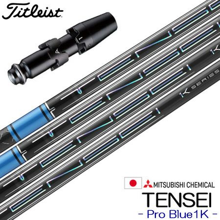 タイトリストスリーブ付きシャフト三菱ケミカルTENSEIProBlue1K(2023)(TSR／TSi／TS／917／915／913／910)