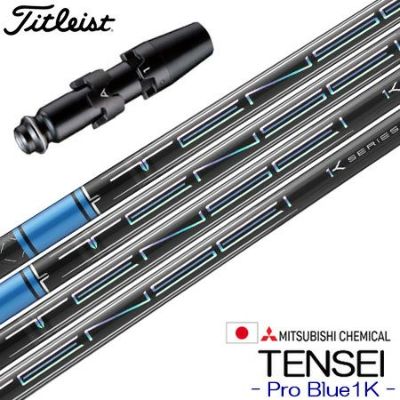 タイトリスト スリーブ付きシャフト 三菱ケミカル TENSEI Pro Blue 1K
