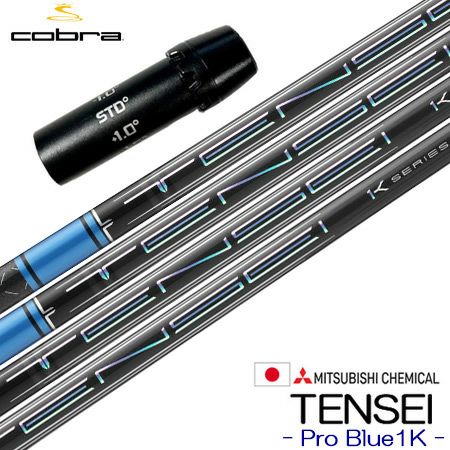 コブラ スリーブ付きシャフト 三菱ケミカル TENSEI Pro Blue 1K (2023