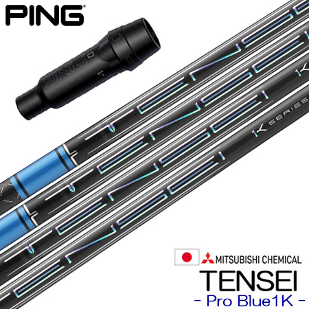 ピン PING スリーブ付きシャフト 三菱ケミカル TENSEI Pro Blue 1K 
