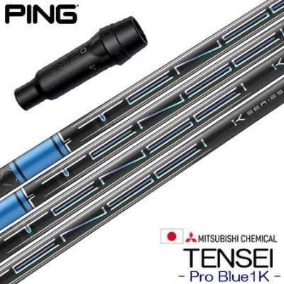 ピン スリーブ付きシャフト 三菱ケミカル TENSEI Pro Blue 1K (2023