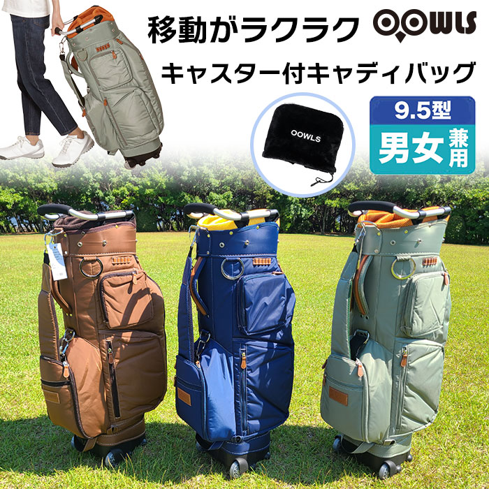 ゴルフバック キャディバック OOWLS キャスター付きキャディバッグ 9.5 