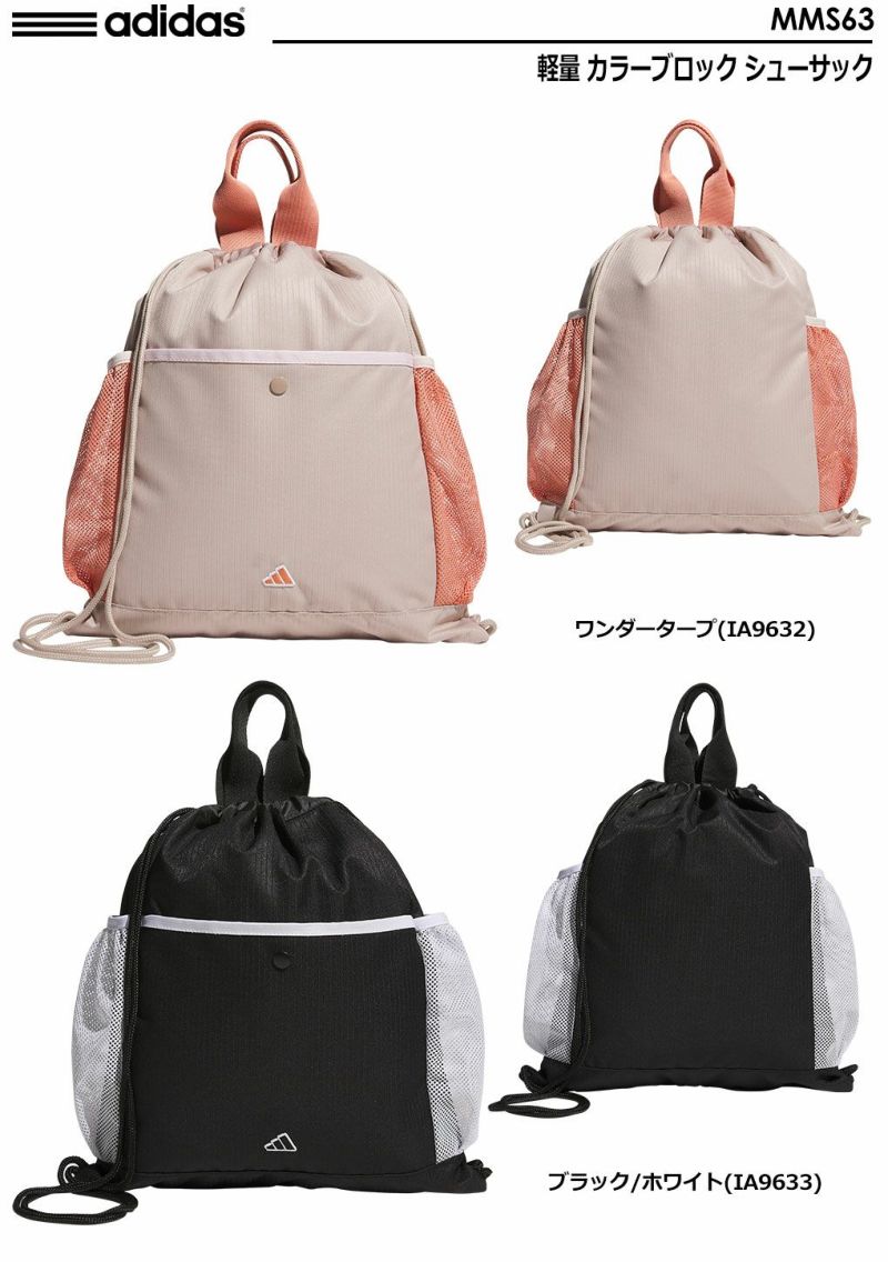 アディダス 軽量 カラーブロック シューサック MMS63 adidas 2023年モデル 日本正規品【土日祝も発送】 ジーパーズ公式オンラインショップ(JYPER レディース アディダス 2023 軽量 カラーブロック MMS63 シューサック