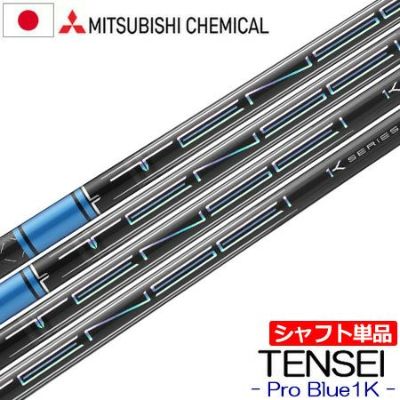 シャフト単体】三菱ケミカル TENSEI PRO WHITE 1K (テンセイ プロ 