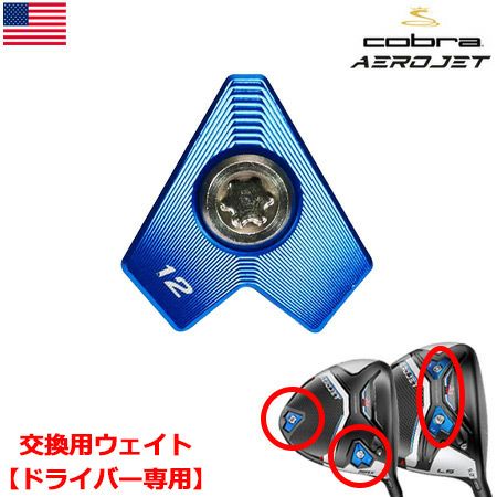 毎日発送】コブラ 2023 AEROJET Weights ドライバー用 ソールウェイト