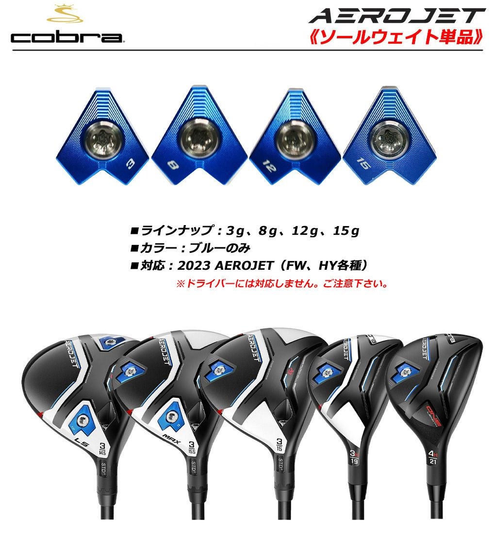 毎日発送】コブラ 2023 AEROJET Weights フェアウェイウッド用 