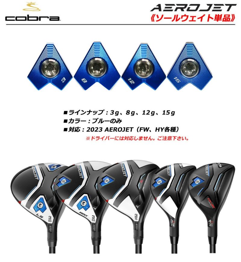 コブラのエアロジェットドライバー用ソールウェイト