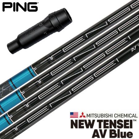 ピン PING スリーブ付きシャフト USA三菱ケミカル 2023 NEW TENSEI AV BLUE （G430／G425／G410 ） テンセイ  AV ブルー ゴルフ シャフト | ジーパーズ公式オンラインショップ（JYPER'S）