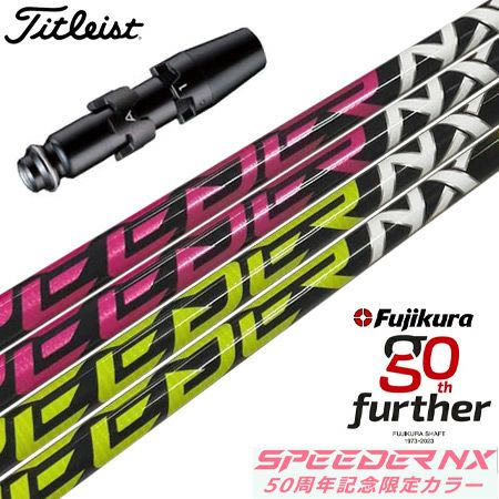 タイトリストスリーブ付きシャフトフジクラ50周年記念限定SPEEDERNX50th(TSR／TSi／TS／917／915／913／910)