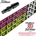 タイトリストスリーブ付きシャフトフジクラ50周年記念限定SPEEDERNX50th(TSR／TSi／TS／917／915／913／910)