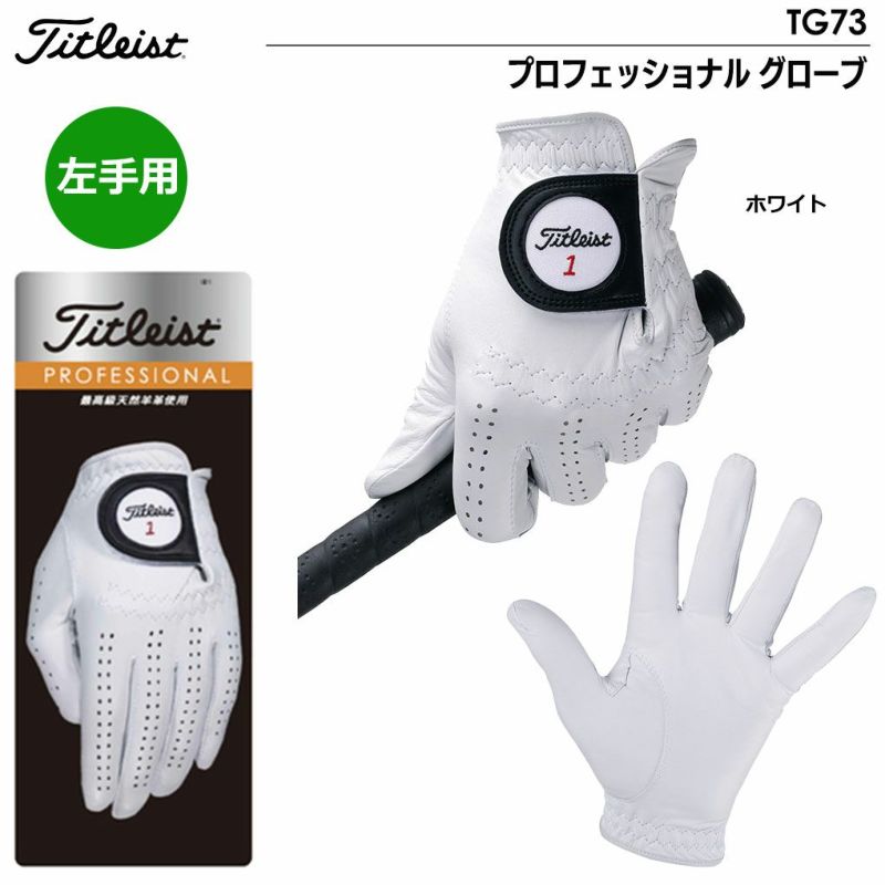 タイトリストプロフェッショナルグローブ天然羊革TG73メンズ左手用ゴルフグローブTitleist2023年モデル日本正規品