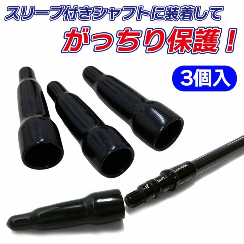 ジーパーズスリーブガードキャップ3個入スリーブ付きシャフト保護各メーカー対応JYPER'S日本正規品