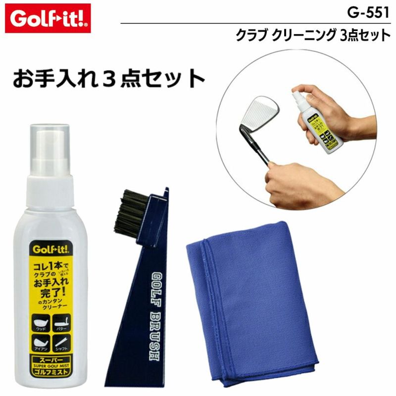 ライトG-551クラブクリーニング3点セットLITEGOLF2023年モデル日本正規品