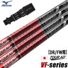 ミズノスリーブ付きシャフトグラファイトデザインTourADVF2023年10月発売のグラファイトデザイン最新シャフト