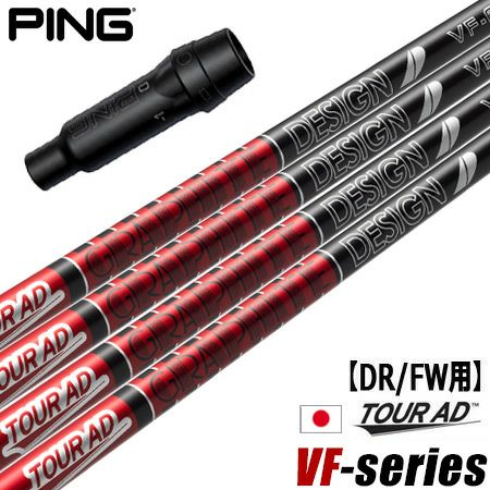 ピン PING スリーブ付きシャフト グラファイトデザイン ツアーAD VF  