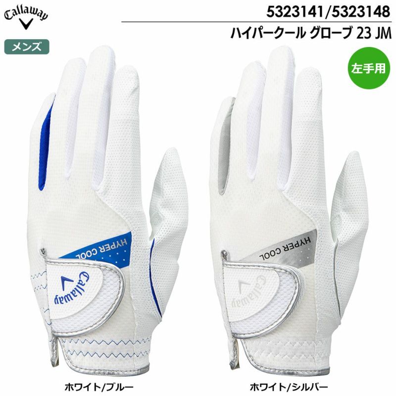 キャロウェイハイパークールグローブ23JMメンズ左手用Callaway2023年モデル日本正規品