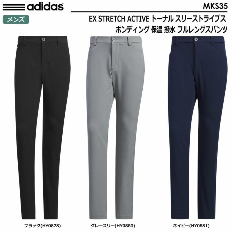 アディダスEXSTRETCHACTIVEトーナルスリーストライプスボンディング保温撥水フルレングスパンツMKS35メンズadidas2023秋冬モデル日本正規品