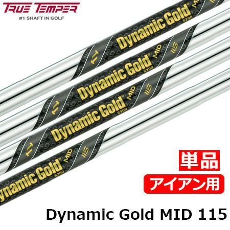 毎日発送】トゥルーテンパー TRUE TEMPER TRUETEMPER DynamicGold ダイナミックゴールドMID 115  アイアン用スチールシャフト 単品 ゴルフシャフト 中調子 | ジーパーズ公式オンラインショップ（JYPER'S）