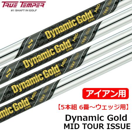 毎日発送】トゥルーテンパー DynamicGold ダイナミックゴールドMID ツアーイシュー アイアン用スチールシャフト 5本組 6番～ウェッジ用  ゴルフシャフト 中元調子 DG MID | ジーパーズ公式オンラインショップ（JYPER'S）