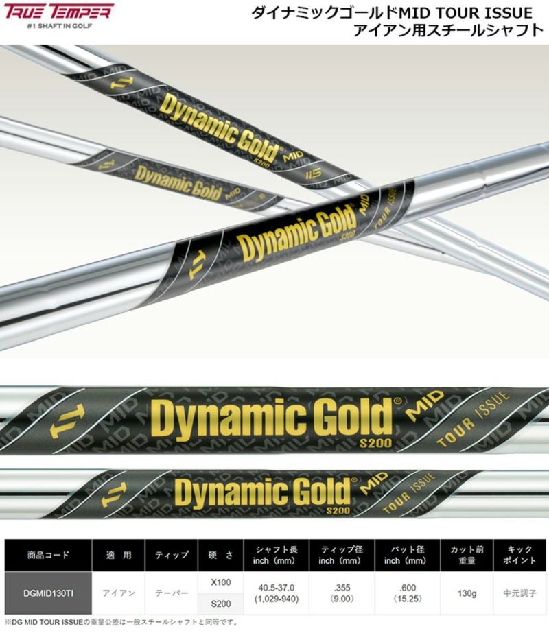 毎日発送】トゥルーテンパー DynamicGold ダイナミックゴールドMID ツアーイシュー アイアン用スチールシャフト 5本組 6番～ウェッジ用  ゴルフシャフト 中元調子 DG MID | ジーパーズ公式オンラインショップ（JYPER'S）