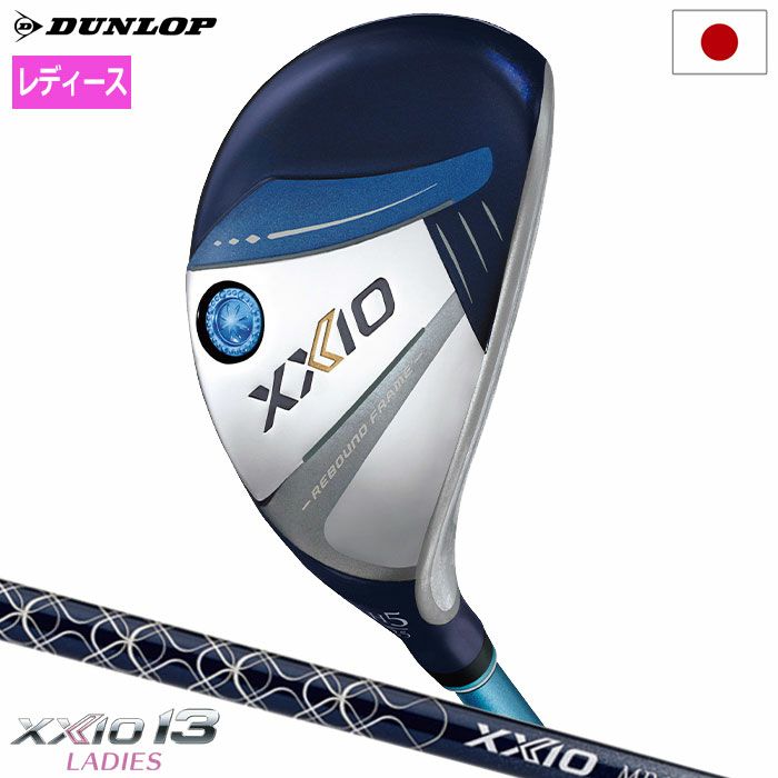 XXIO13ゼクシオ13レディスハイブリッドネイビー右用ゼクシオMP1300LカーボンシャフトDUNLOP2024年モデル日本正規品