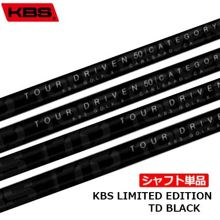 KBS_LIMITE_DEDITION_TD_BLACK_カーボンシャフト単品