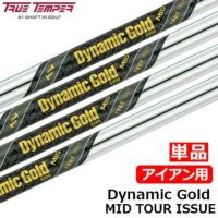 毎日発送】Dynamic Gold ダイナミックゴールドMID ツアーイシュー アイアン用スチールシャフト 単品 ゴルフシャフト 中元調子 |  ジーパーズ公式オンラインショップ（JYPER'S）