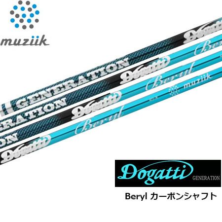 ムジーク DOGATTI GENERATION Beryl カーボンシャフト単品 Muziik ドガッティー ジェネレーション ベリル ゴルフシャフト  先中～中調子 46inch 日本正規品 | ジーパーズ公式オンラインショップ（JYPER'S）