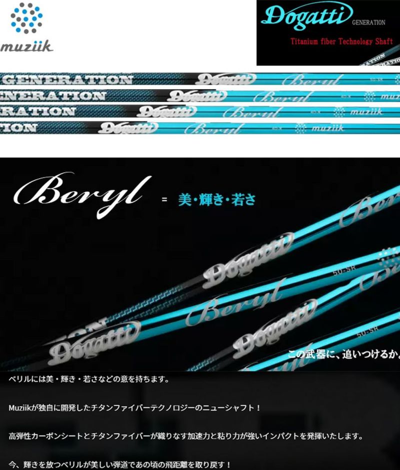 ムジーク DOGATTI GENERATION Beryl カーボンシャフト単品 Muziik ドガッティー ジェネレーション ベリル ゴルフシャフト  先中～中調子 46inch 日本正規品 | ジーパーズ公式オンラインショップ（JYPER'S）