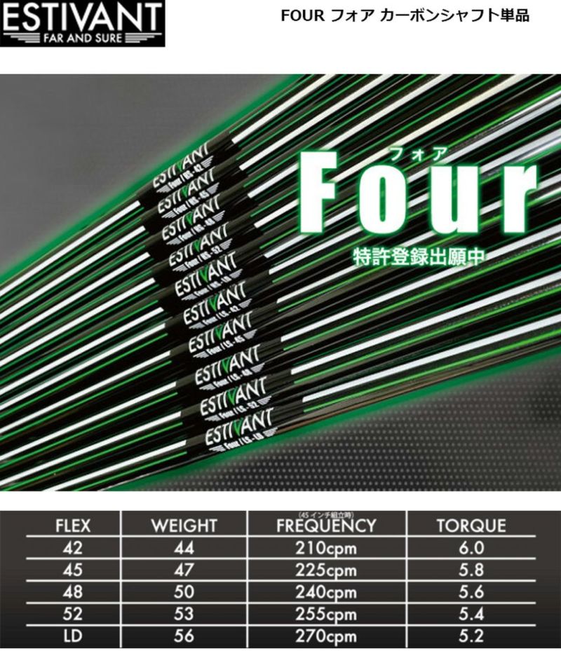 エスティバンゴルフ_FOUR_カーボンシャフト単品