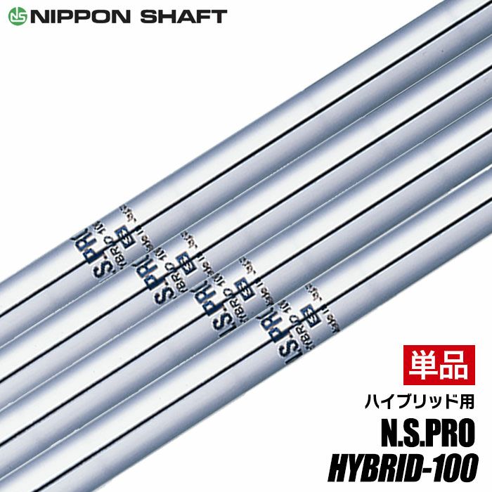 日本シャフトN.S.PROHYBRID100Sハイブリッドユーティリティ用スチールシャフト単品