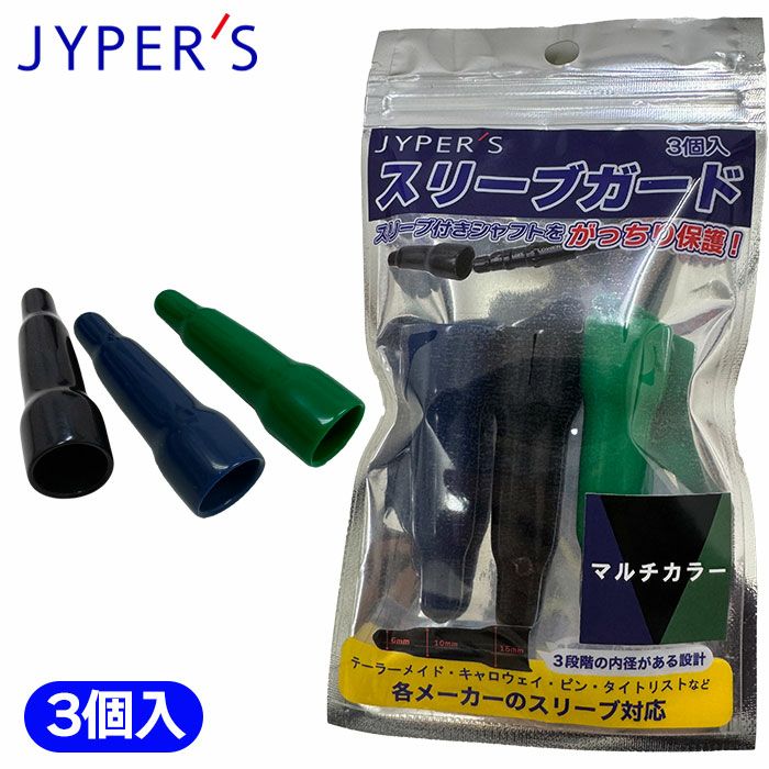 ジーパーズスリーブガードキャップ3個入スリーブ付きシャフト保護各メーカー対応JYPER'S日本正規品