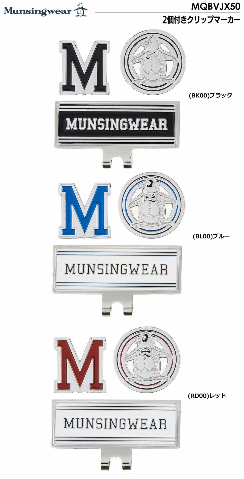 マンシングウェア2個付きクリップマーカーMQBVJX50Munsingwear2024年モデル日本正規品