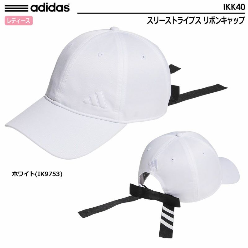 アディダススリーストライプスリボンキャップIKK40レディースadidas2024春夏モデル日本正規品