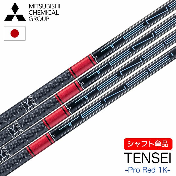シャフト単品】三菱ケミカル TENSEI Pro Red 1K ウッド用  