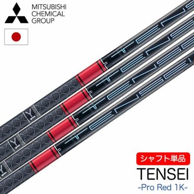 シャフト単品】三菱ケミカル TENSEI Pro Red 1K ウッド用 ...