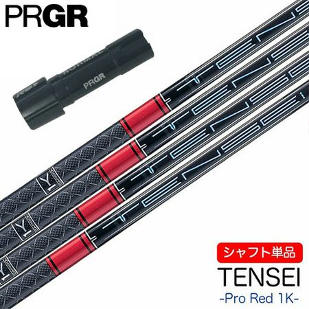 プロギア PRGR スリーブ付きシャフト 2024 三菱ケミカル TENSEI PRO RED 1K （RS+／RS各種／RSF各種 ） テンセイ  ワンケー プロレッド ゴルフ シャフト | ジーパーズ公式オンラインショップ（JYPER'S）