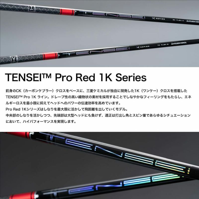 プロギアスリーブ付きシャフト2024三菱ケミカルTENSEI_PRO_1K_RED